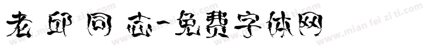老 邱 同 志字体转换